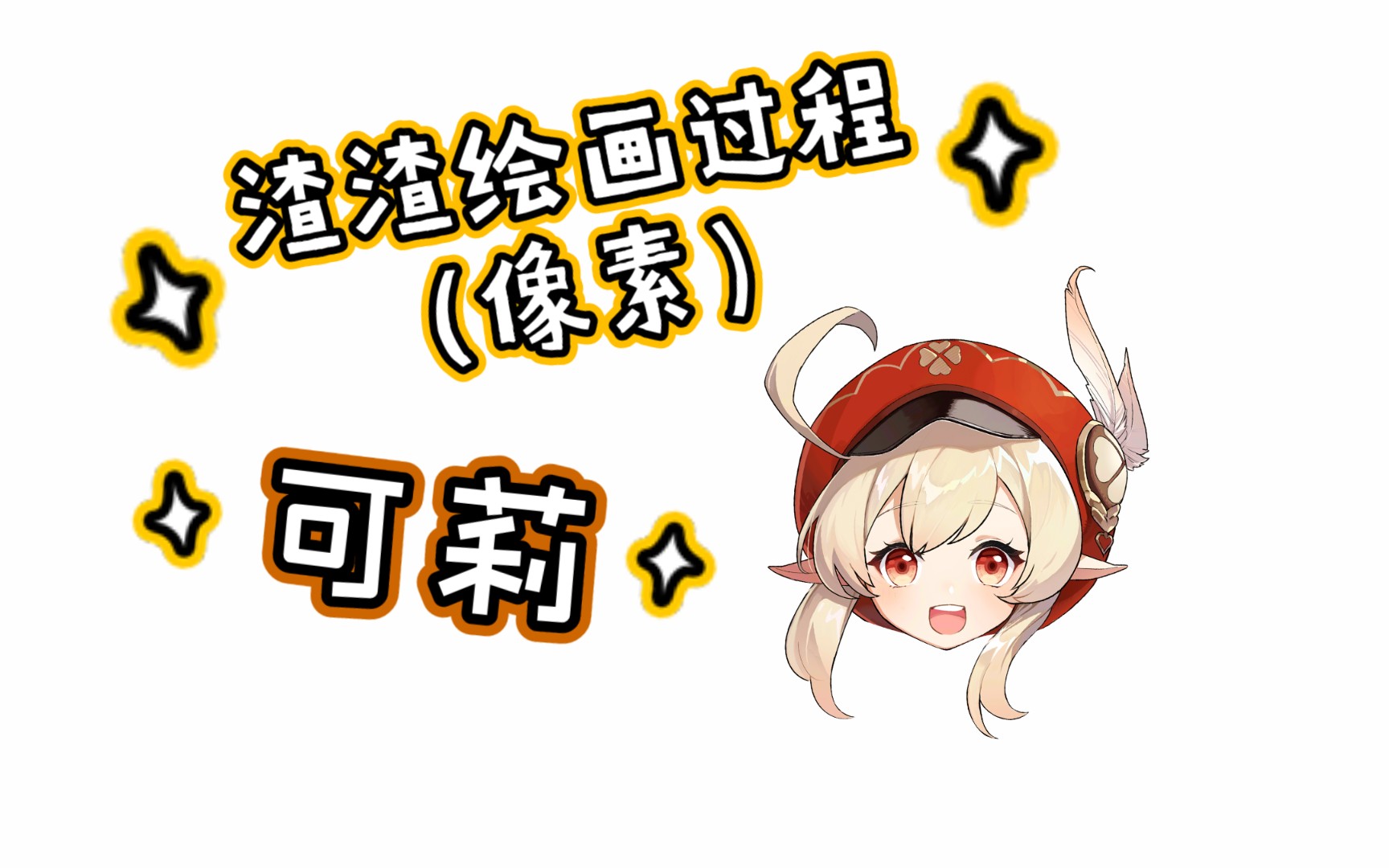 可莉指绘(像素画)