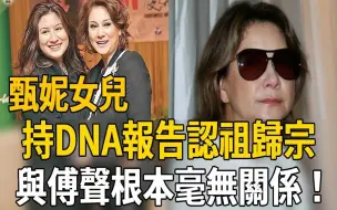 下载视频: 甄妮女儿罕见露面！手持DNA报告认祖归宗，生父真实身份泄露让人惊，与傅声根本毫无关系！