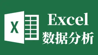 【全30集】从0开始学Excel数据分析，从入门到精通！（全程干货）