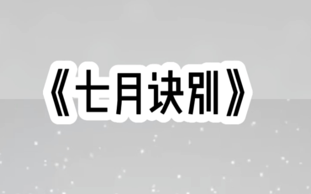 跟男友在一起三年,他所有社交账号都叫July,我以为他挚爱浪漫的七月,后来我终于明白,他爱的不是七月,而是齐悦哔哩哔哩bilibili