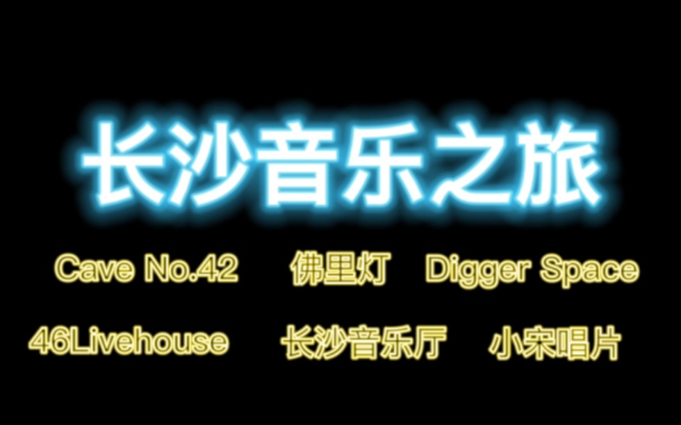 【长沙音乐之旅】46Livehouse丨佛里灯丨Cave No.42丨Digger Space丨长沙音乐厅【唱片收藏】【黑胶CD收藏】哔哩哔哩bilibili