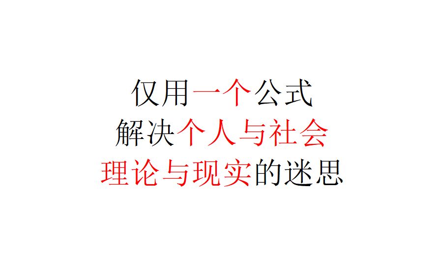 [图]【政治经济学】仅用一个公式，解决个人与社会，理论与现实的迷思