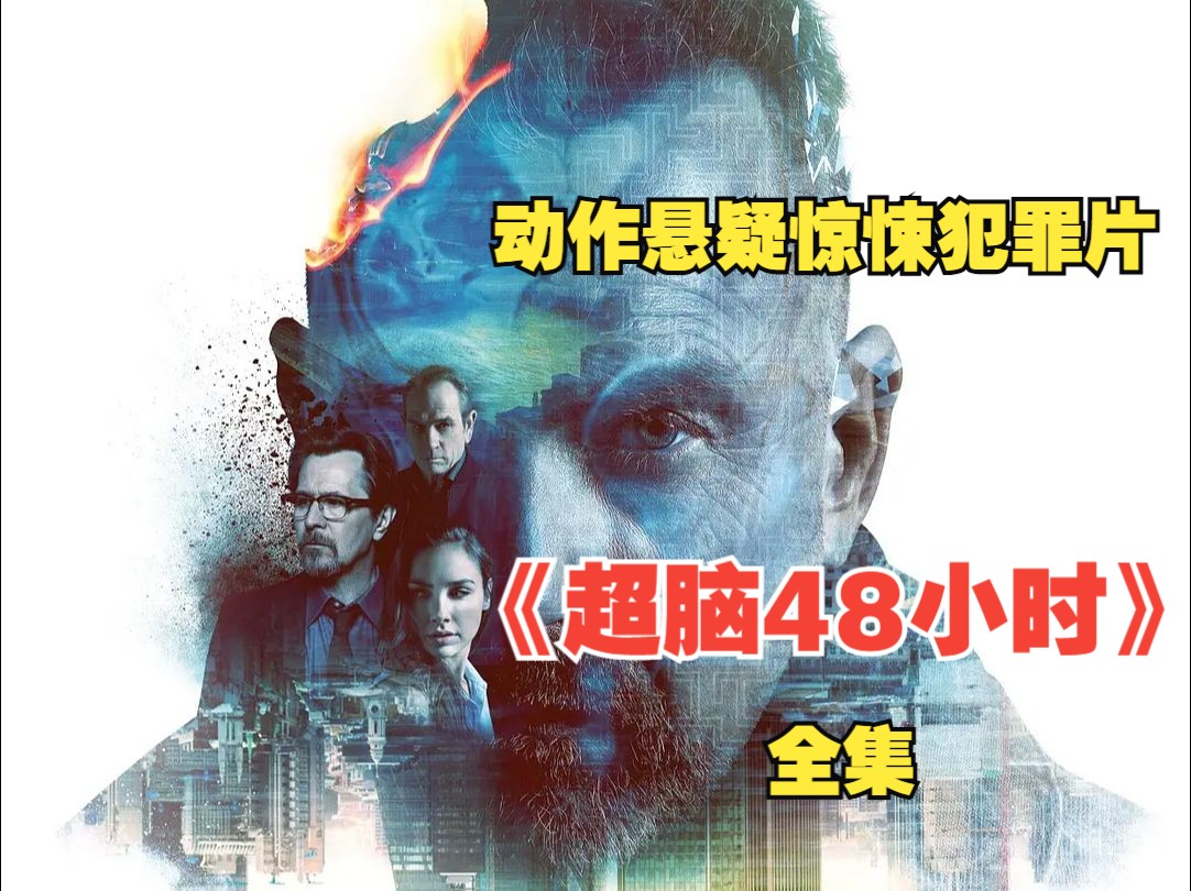 【完整版】动作悬疑惊悚犯罪片《超脑48小时》被植入特工记忆的死囚犯,获得了特工的一切.哔哩哔哩bilibili