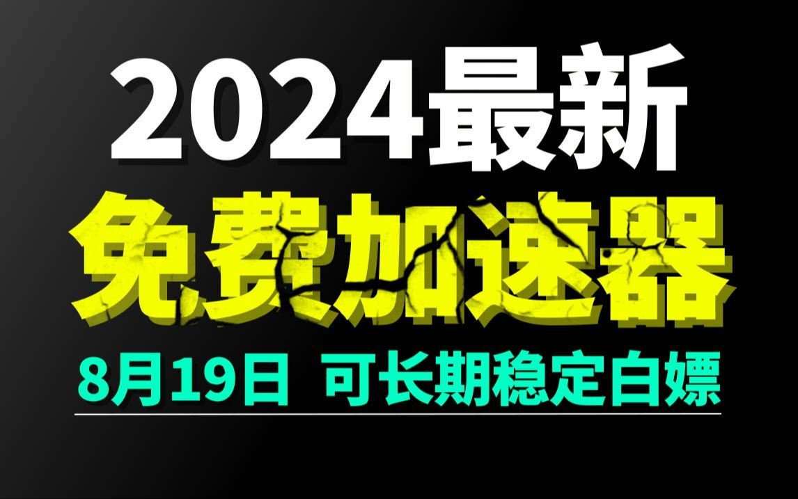 8月19日最新加速器推荐,2024最好用的免费游戏加速器下载!白嫖雷神加速器、AK加速器、UU加速器、NN加速器、迅游加速器等加速器主播口令兑换码...