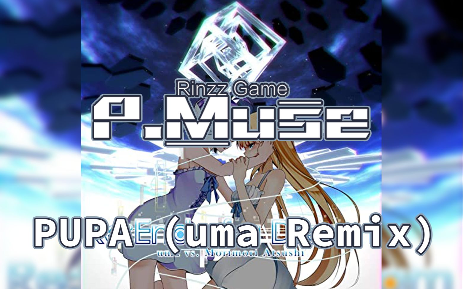 缪斯计划自制pupaumaremixモリモリあつしremixedbyuma