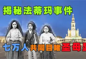 Download Video: 真实蒂玛事件：七万人目睹圣母显灵，圣母的三大预言究竟是什么