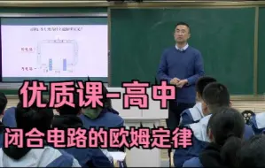 Video herunterladen: 优质课高中/省赛 闭合电路的欧姆定律