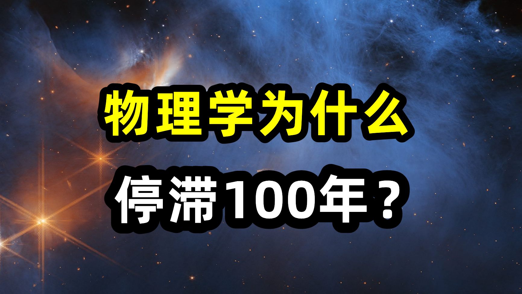 物理学为什么会停滞100年? 基础物理学存在“智子”吗?标准模型,引力子,暗物质哔哩哔哩bilibili