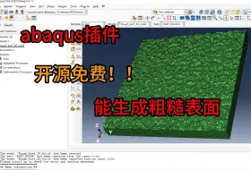 Download Video: abaqus生成粗糙表面插件！！开源免费，简直不要太厉害！！