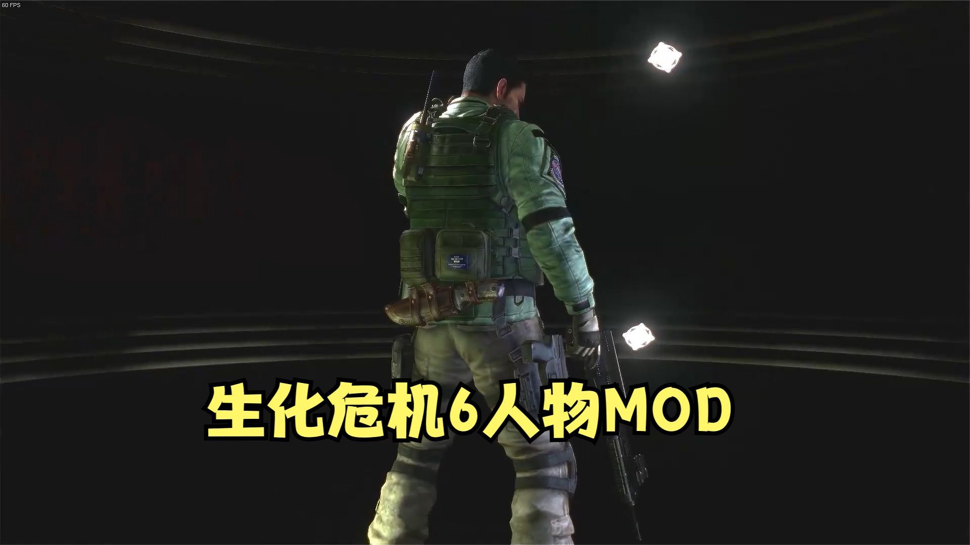 【mod分享】生化危机6全员人物mod分享,看看有没有你喜欢的