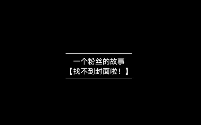 [图]【故事】没有人像我一样爱你 01