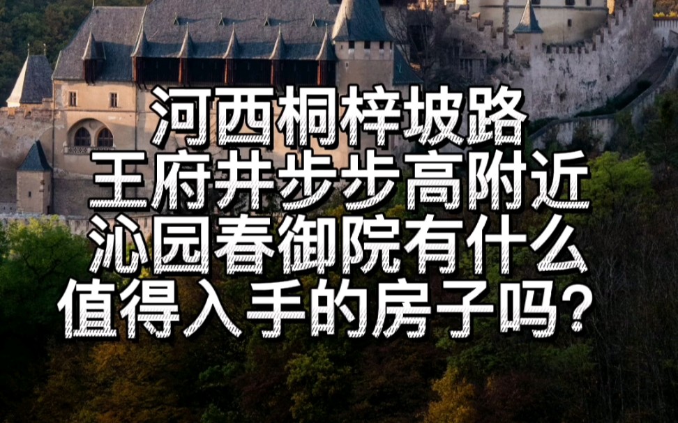 [图]河西桐梓坡路王府井附近沁园春御院值得入手的房子