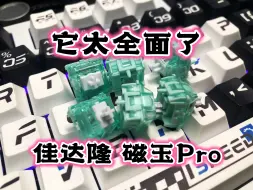 Download Video: 5分钟让你看懂磁玉PRO - 佳达隆 磁玉轴pro简评