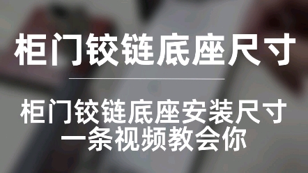 柜门铰链底座安装尺寸是多少?都是37毫米?还有37毫米和55毫米?老师傅肯定懂,一条视频教会你,快来看看吧哔哩哔哩bilibili