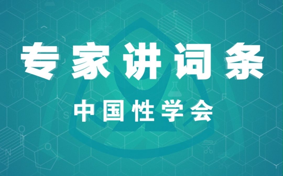 2023年中国男性健康周专家讲词条系列|宋涛教授早泄手术哔哩哔哩bilibili