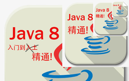 《JAVA8入门到精通》哔哩哔哩bilibili