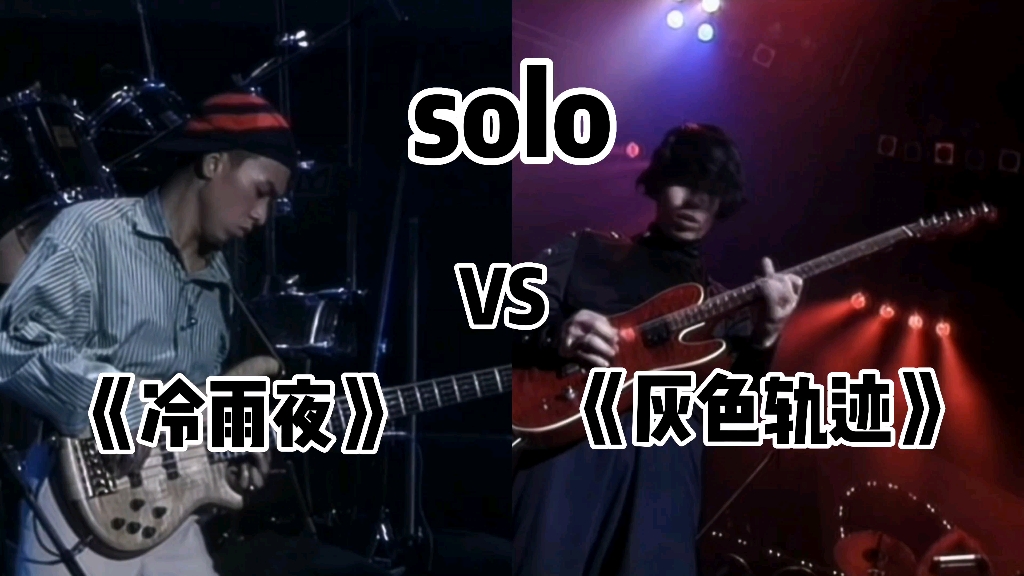 [图]《冷雨夜》VS《灰色轨迹》经Solo