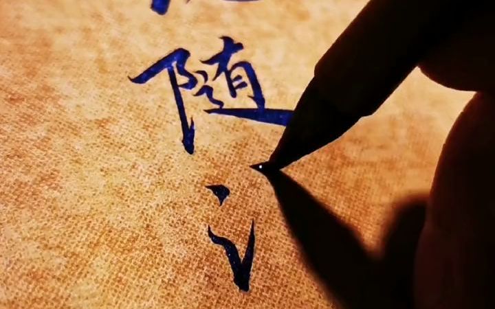 【美术字】沧海一声笑,涛浪淘尽,红尘俗世知多少