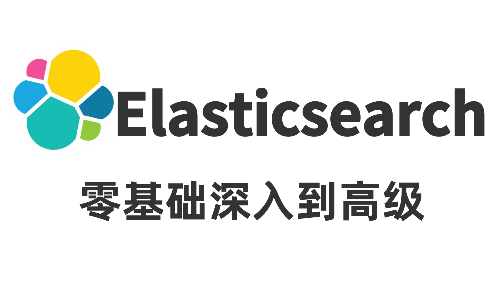【2021最新】超详细elasticsearch完整版教程-最适合后端编程人员的el