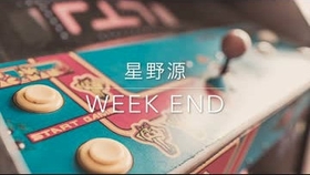 星野源 Week End 哔哩哔哩 つロ干杯 Bilibili