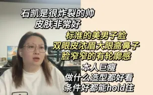 下载视频: 【yami_脑子里有泡】石凯是很炸裂的帅，皮肤非常好，标准的美男子脸，做什么造型都好看，羡慕凯凯发量多