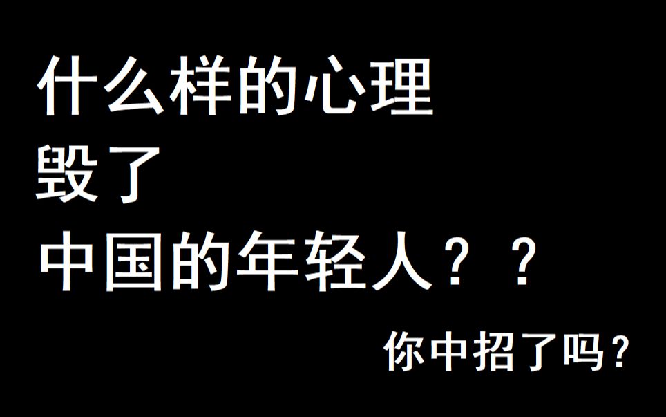 [图]什么样的心理毁掉了中国的年轻人？你中招了吗？