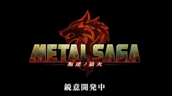 Descargar video: 系列最新作《重装机兵（Metal saga） 叛逆的狼火》第一弹PV