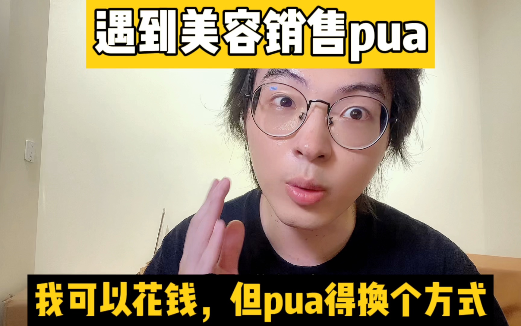 美容销售pua,可以,但换个方式………哔哩哔哩bilibili