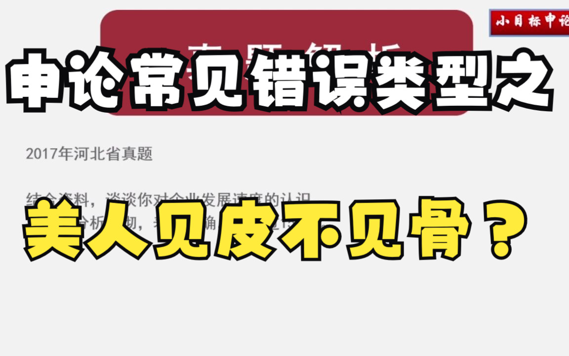 美人见皮不见骨?——申论常见错误类型哔哩哔哩bilibili