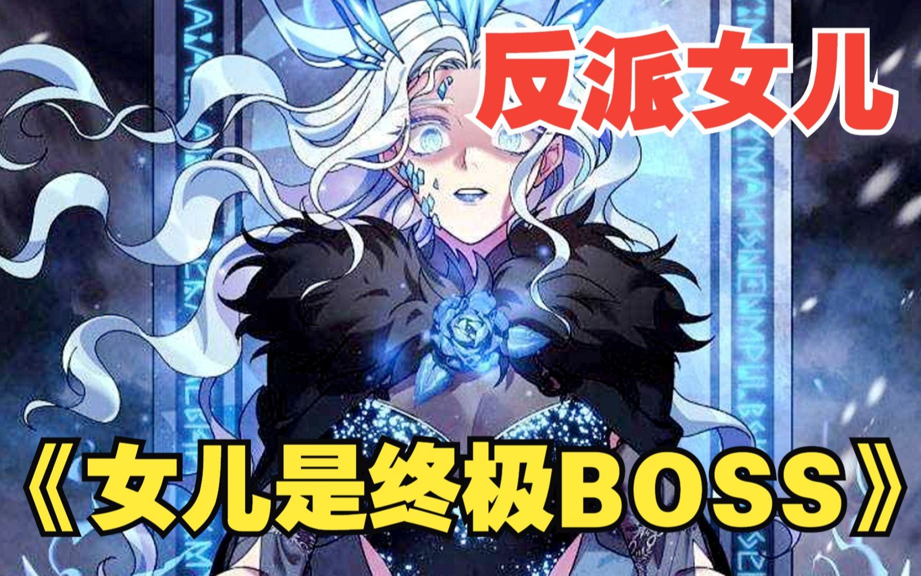 [图]《大反派是我女儿》我的女儿是世界最终的反派BOSS