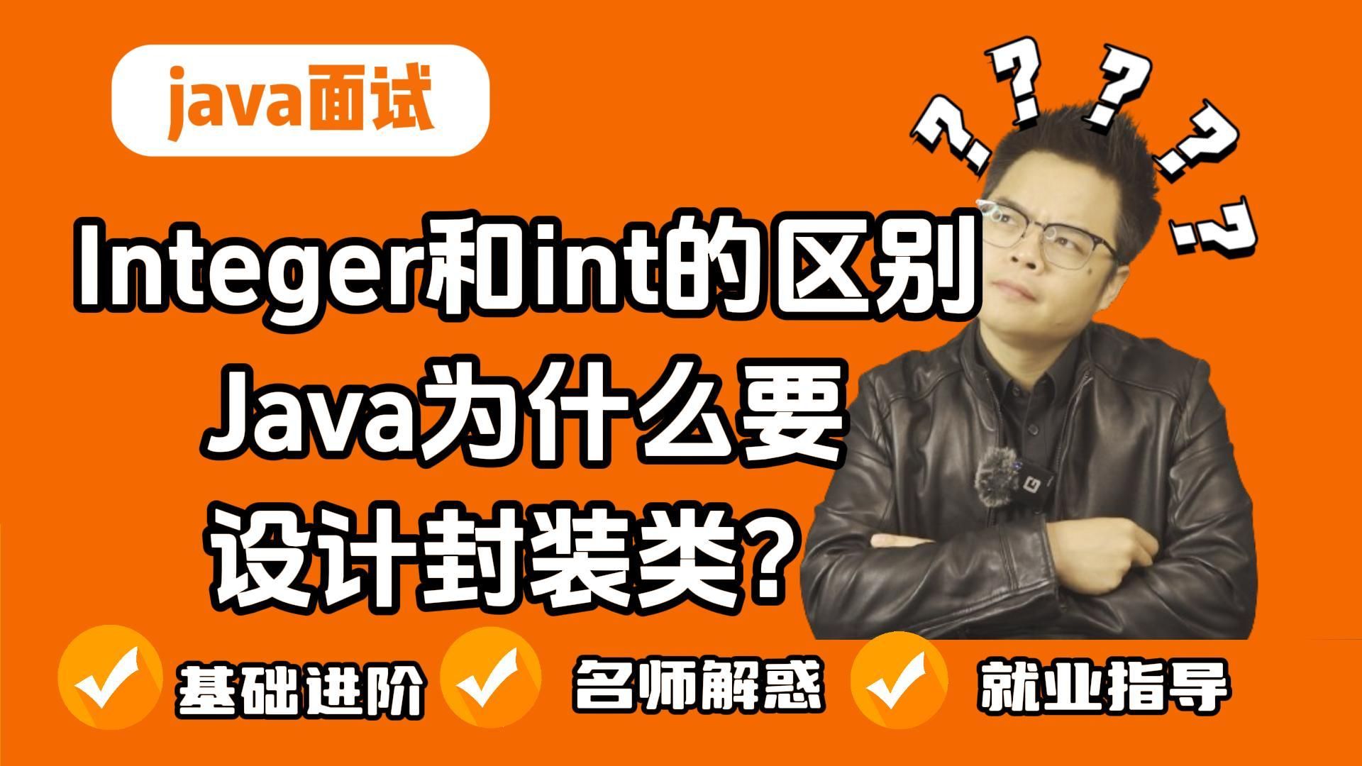 【java面试】高频精选题:Integer和int的区别是什么?Java为什么要设计封装类?哔哩哔哩bilibili