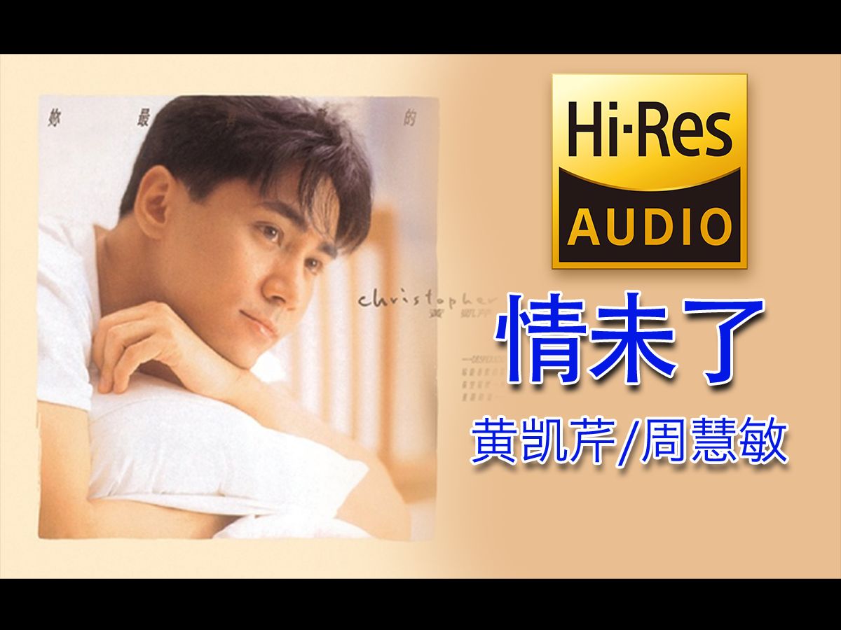 《情未了》黄凯芹/周慧敏 hi