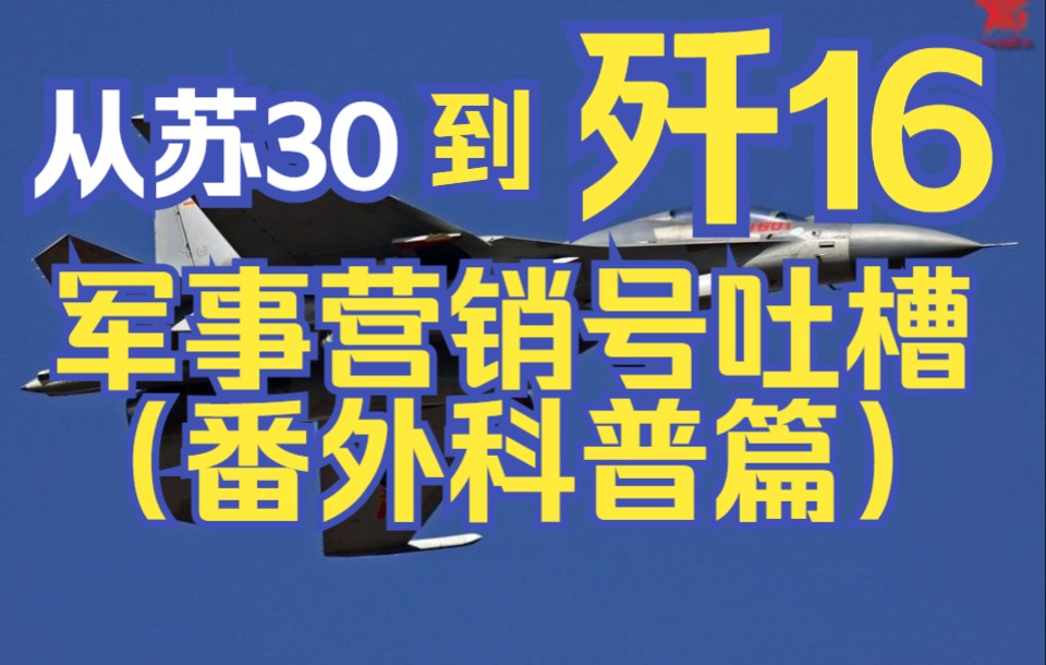 从苏30到歼16,到底经历了什么?(下)【鉴定网络热门军事营销号】番外篇哔哩哔哩bilibili