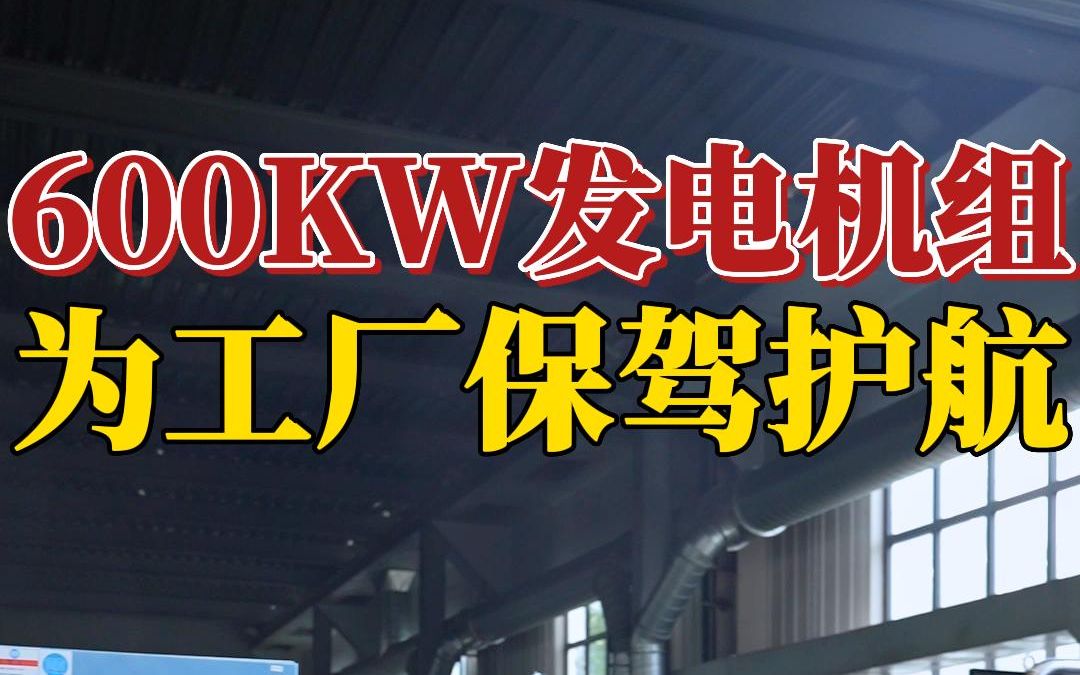 台风导致市电停电还能为工厂保驾护航,就是视频中600千瓦发电机组 ,这台即是首选.源头工厂 柴油发电机组 备用电源 超强台风哔哩哔哩bilibili