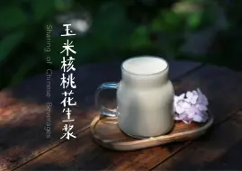 Télécharger la video: 应季的玉米核桃花生打成浆，这一口香甜丝滑，喝到停不下来.