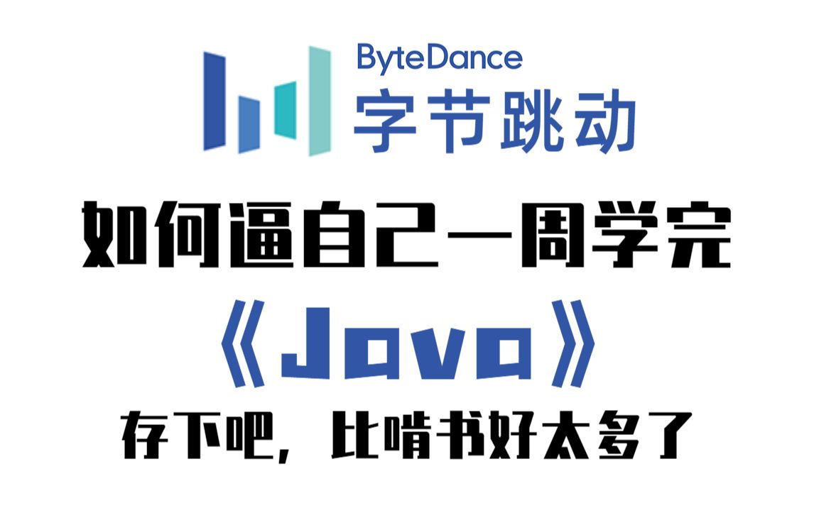 字节大佬一周讲完的Java,学会即可就业,小白信手拈来,拿走不谢,允许白嫖Java基础Java入门Java开发Java学习路线哔哩哔哩bilibili