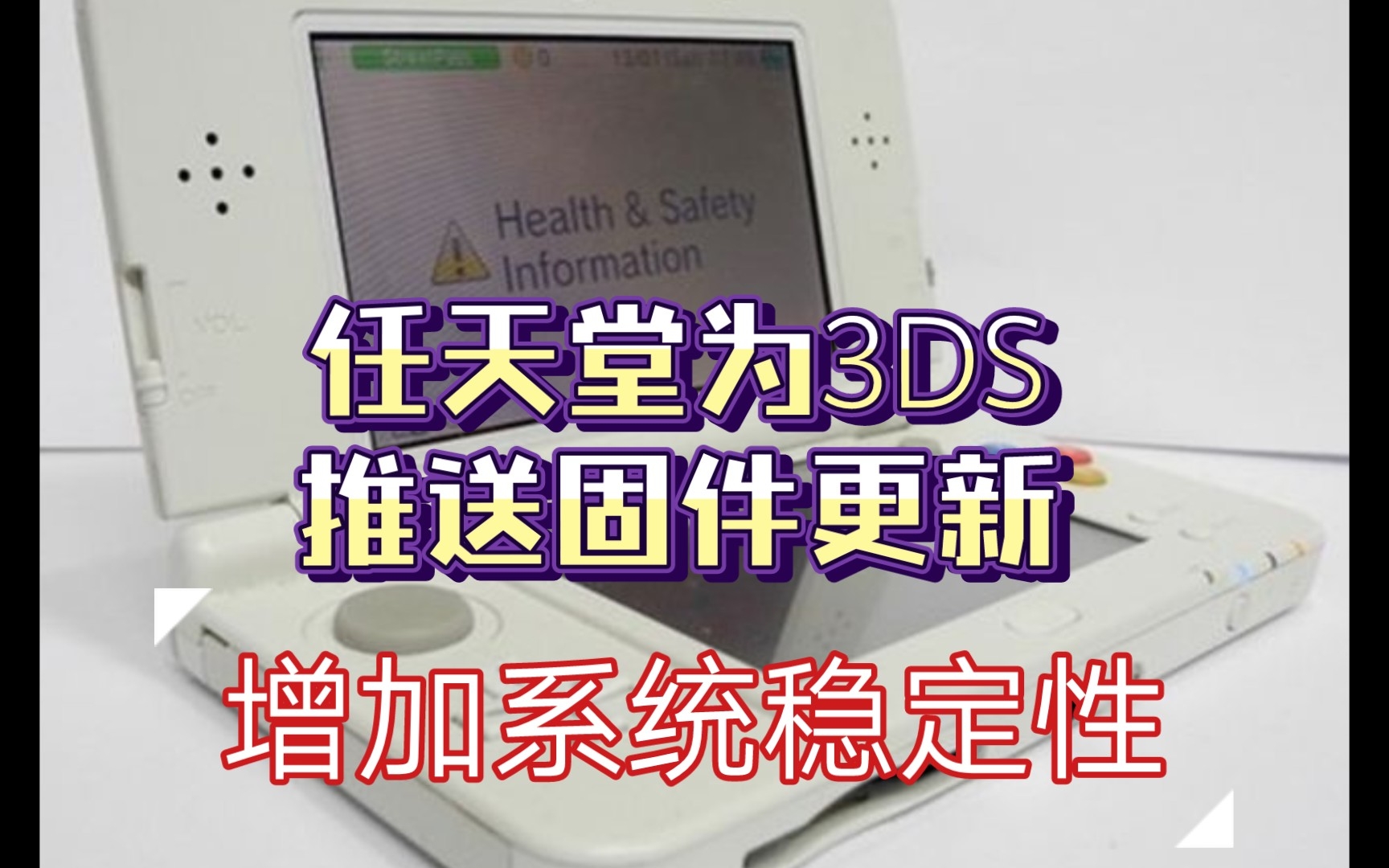 任天堂为3DS掌机推送固件更新:增加系统稳定性单机游戏热门视频