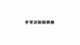 【Supernote 操作指南】手写识别和转换