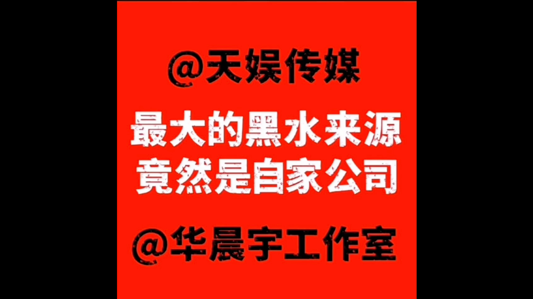 我也不会做视频,就只是身为花花(华晨宇)的粉丝想发声,放一些证据!!天娱传媒必须倒闭!!华晨宇,一定要幸福,快乐,健康,平安,做自己!!...