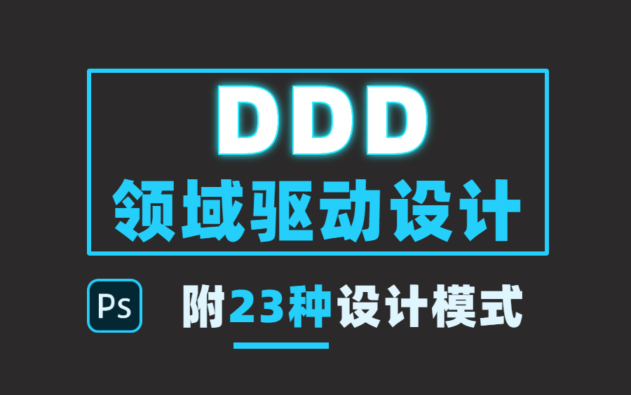 DDD领域驱动设计 + 23种设计模式 !(附源码)哔哩哔哩bilibili