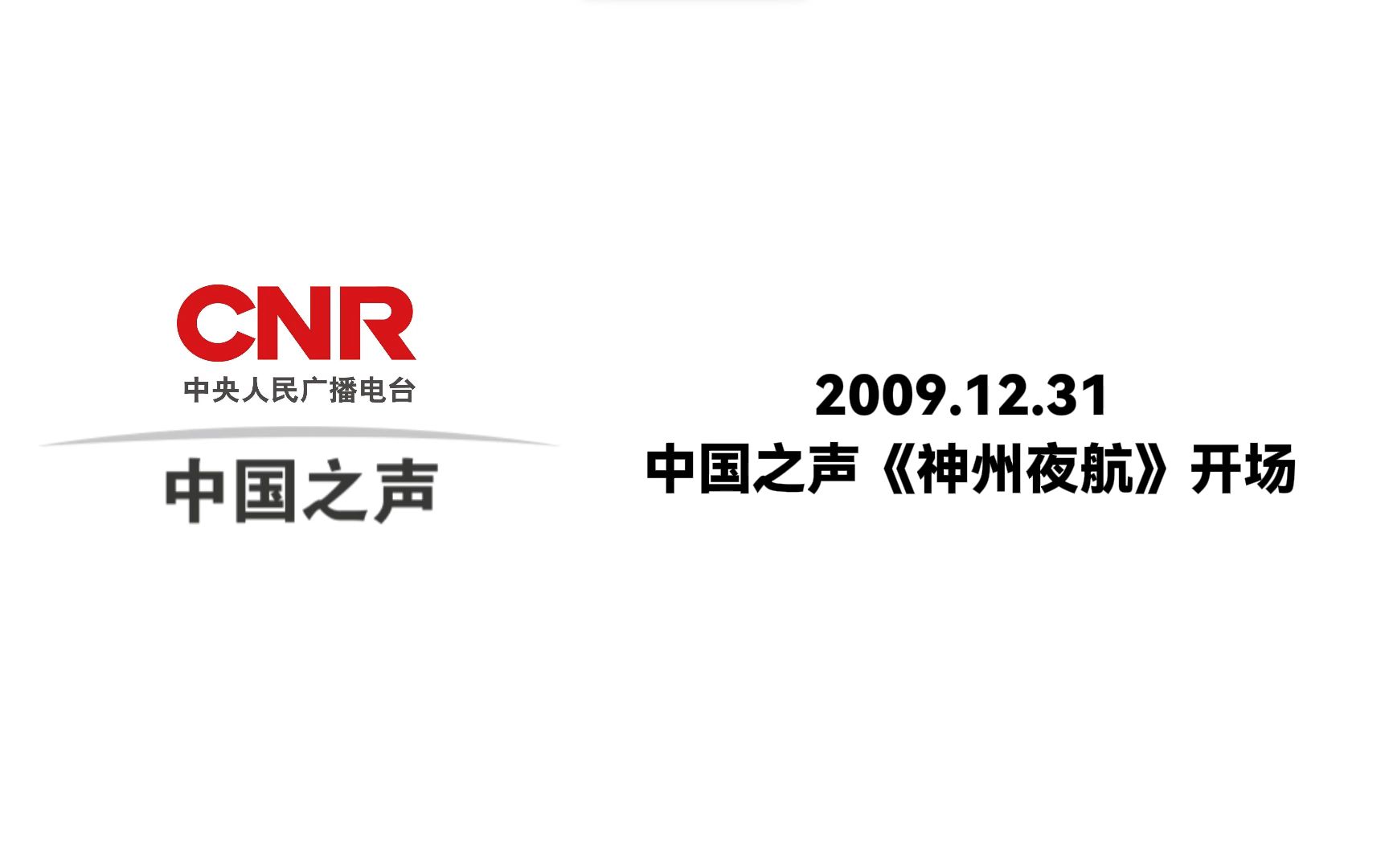 【忆往昔】2009.12.31 央广中国之声 23:00报时+2009夜间版台呼+神州夜航开场哔哩哔哩bilibili