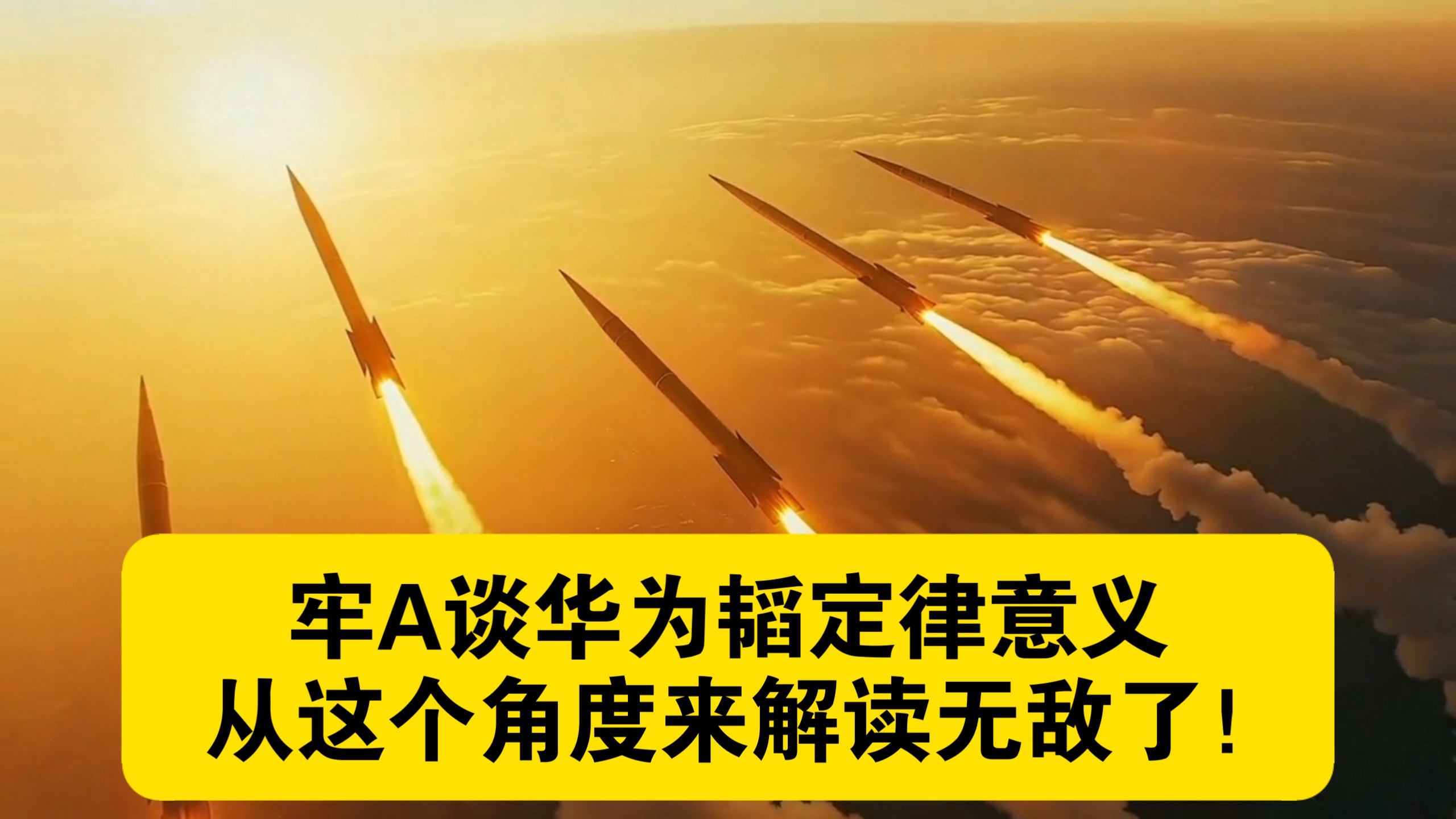 牢A谈华为韬定律，这个角度来解读无敌了！这个世界要回到我们中国制定标准的时代！