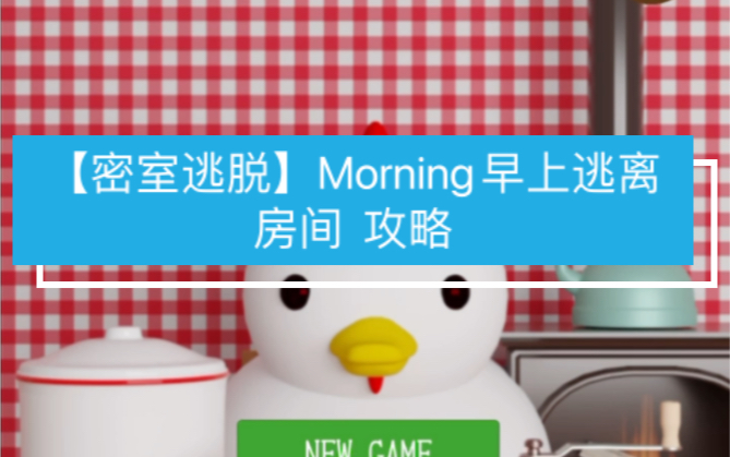 [图]【密室逃脱】Morning早上逃离房间 攻略