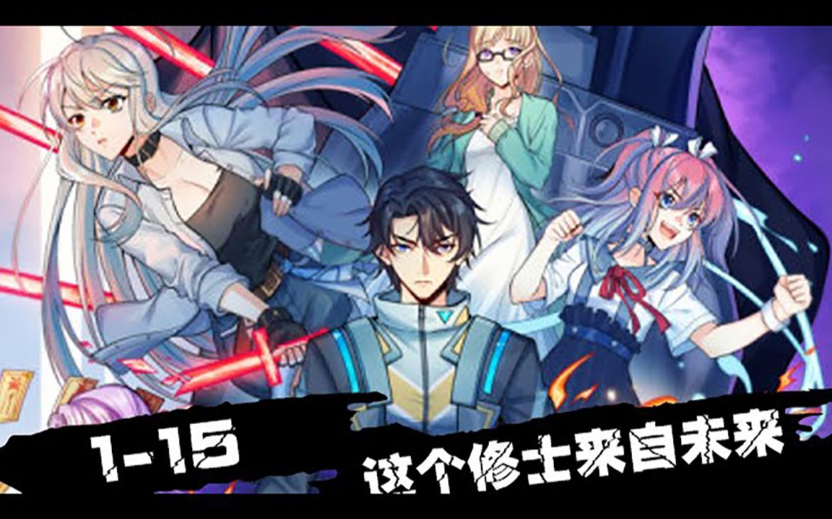 [图]《这个修士来自未来》第1~15话 异星科技，人类武修，两个世界的碰撞和交锋。#逆袭 #重生 #漫画解说 #漫画推荐