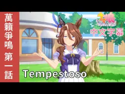 Download Video: 【赛马娘剧情中字】萬籟爭鳴 角色個人故事  第一話：Tempestoso