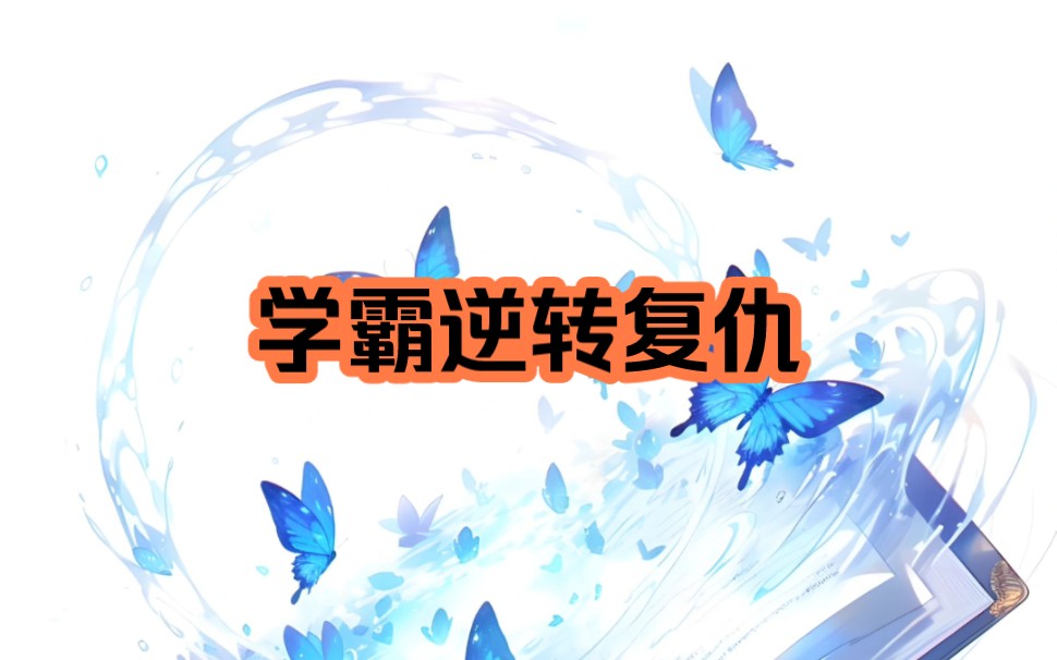 《学霸逆转复仇》哔哩哔哩bilibili