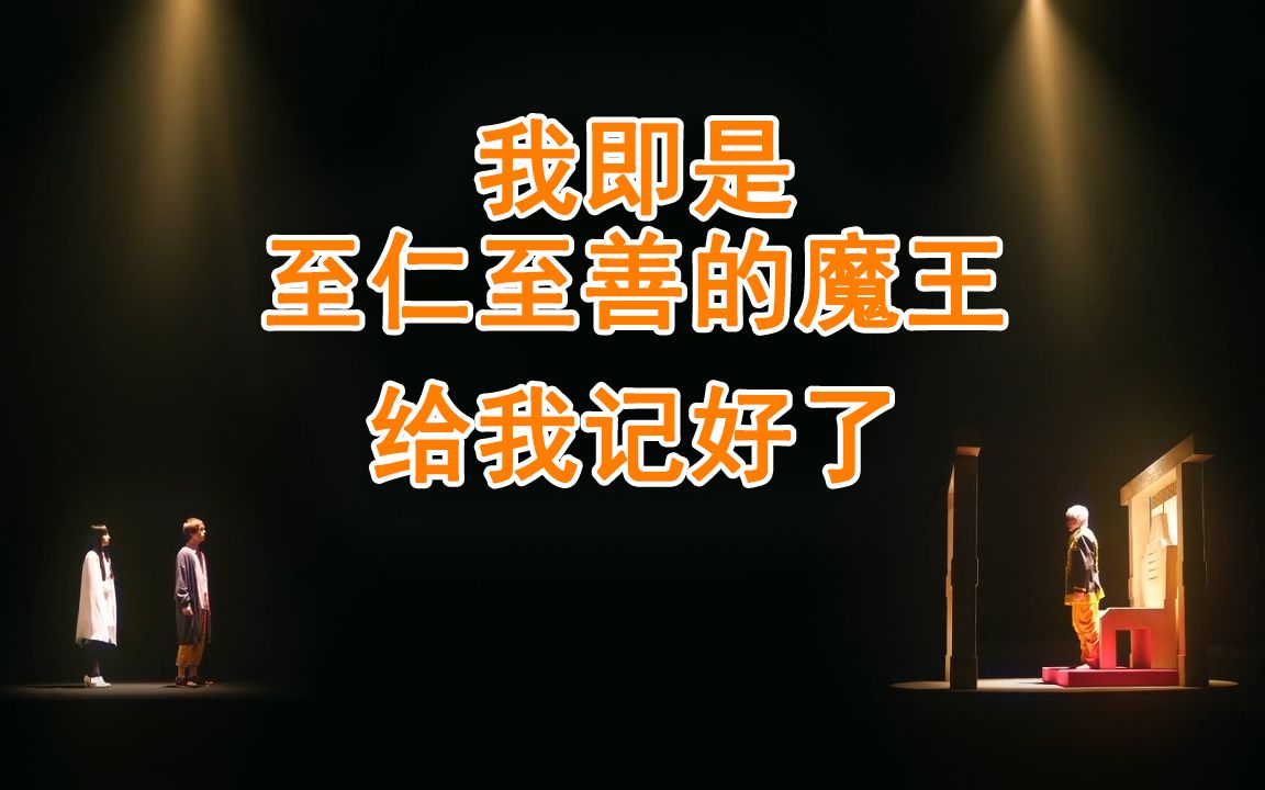【填词/高燃】逢魔—我即是至仁至善的魔王,给我记好了
