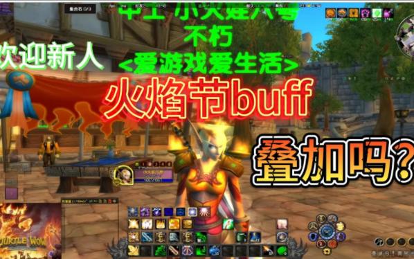 火焰节buff叠加吗魔兽世界