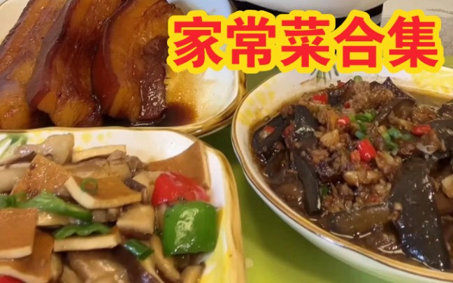 【有求必应之小敏家常菜合集】肉末茄子,油面筋塞肉,大肘子,丸子烩饭,虎皮青椒,叉烧包,红烧肉,糖醋荷包蛋,油焖茄子,糖醋里脊,辣椒炒豆皮,...