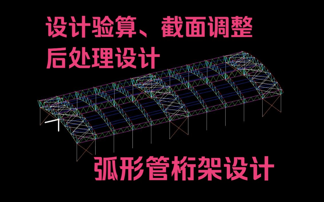 21. 弧形管桁架设计设计验算、截面调整、后处理设计哔哩哔哩bilibili